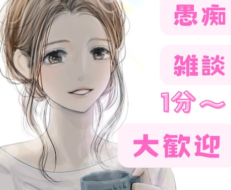 24時間待機中✨1分からお話し聞きます はじめての人におすすめです❗️ご安心いただけること重視 イメージ1