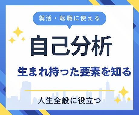 お仕事で悩む方必見！あなたを分析します 【自己分析】【就活】【転職】【人生全般】に使えます イメージ1