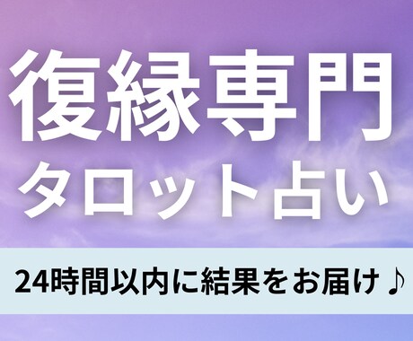 まだ戻れそう？元カレの気持ち・今後を詳細に占います まだ好きな気持ちのまま、戻れる可能性を確かめませんか？ イメージ1