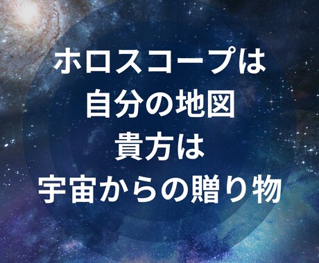 ホロスコープ診断★あなたの魂の地図をお伝えします ホロスコープから惑星の力を読み取ります。 イメージ1