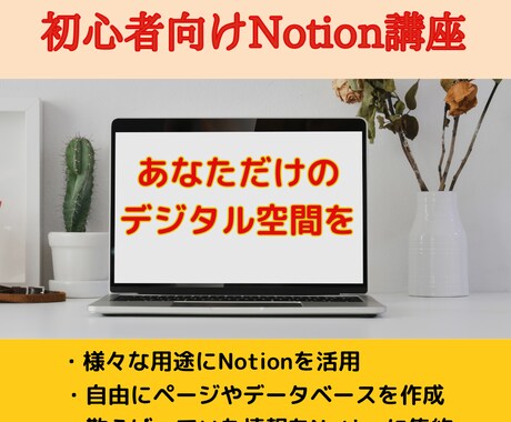 初心者向けにNotionの使い方を教えます 初心者でも安心！Notionで理想のデジタル空間を簡単構築 イメージ1