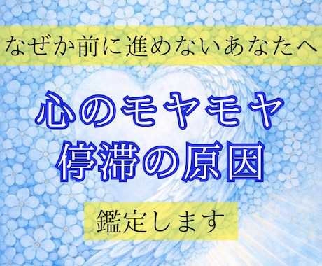 今のあなたを止めているエネルギーの原因読み解きます 心のモヤモヤ・人生が停滞する理由をスピリチュアル鑑定します イメージ1