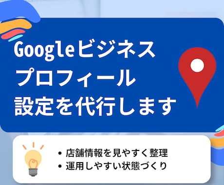 Googleビジネスプロフィール設定を代行します 初期整備・権限整理・運用しやすい状態づくりまで対応します イメージ1