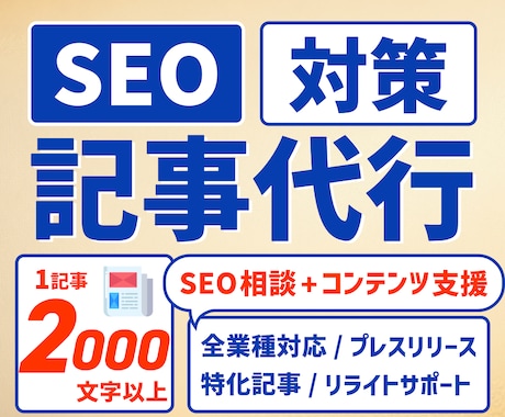 SEO対策された記事代行を行います SEO記事代行＋相談・コンテンツ支援も対応します！ イメージ1