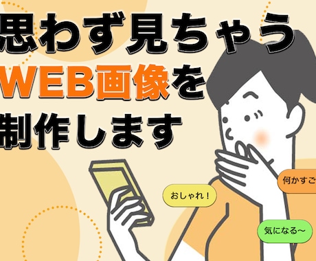 思わず見ちゃうWEB画像を制作します 学びながら挑戦中！真剣にデザインします イメージ1