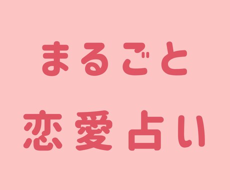 恋愛全般のお悩み占います 西洋✕東洋占星術＋タロットで心に寄り添う占い イメージ1
