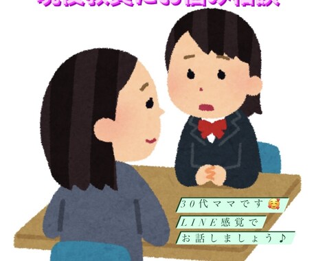 現役教員がご相談をお受けします 育休中のため、日中でもご相談可能◎ イメージ1