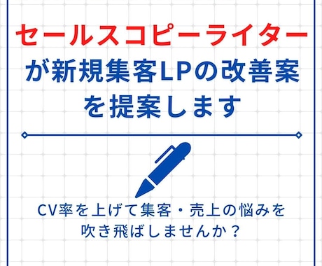 セールスコピーライターが集客LP改善案を提案します CV率を上げて集客・売上の悩みを吹き飛ばしませんか？ イメージ2