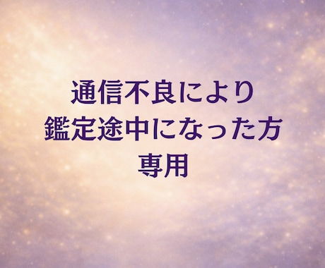 鑑定の続き対応いたします こちらは【通信不良で鑑定途中になった方への対応商品です】 イメージ1