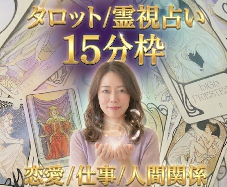 お試し15分チャット占い鑑定します 今悩んでいることをタロット/守護霊様に聞いてみませんか？ イメージ1