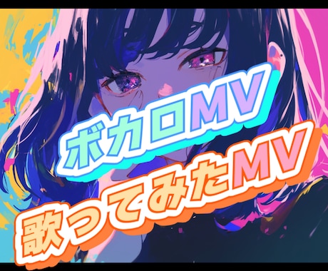 ボカロMV,歌ってみたMVを制作します 素敵な作品制作お手伝いさせてください！ イメージ1