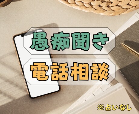 1分～OK！お話聞きます いきなり泣いてもOK！訳分からなくてOK！ イメージ1
