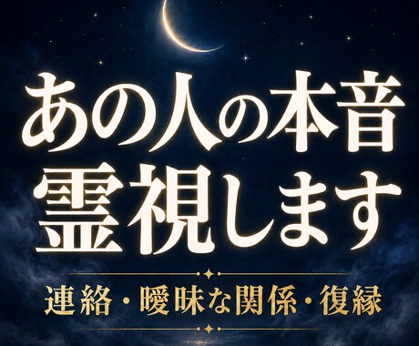 霊視鑑定【本音と今後】視えたままお伝えします 叶う恋か、手放す恋か。はっきり答えを出します イメージ1