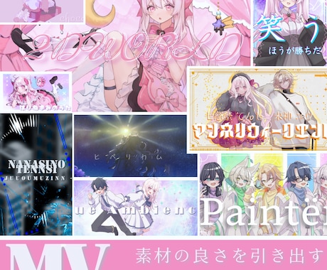 活動を彩る！歌みたやオリジナルMVを作成いたします 素材の良さを最大限引き出すMVを作成いたします！！ イメージ1