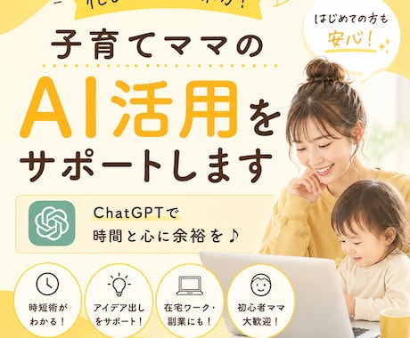子育てママのAI活用をサポートしますます 忙しいママのためのChatGPT相談室 イメージ1