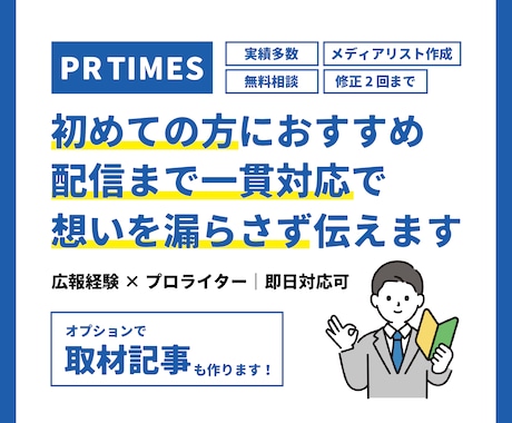 PR TIMES向け｜プレスリリースを作成します 初めての方も安心。原稿作成から設定まで対応いたします。 イメージ1