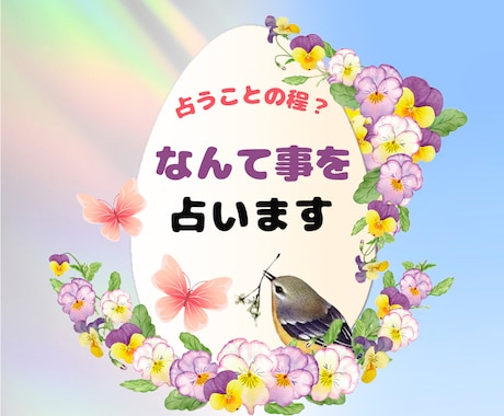 占う程のこと？でも何となく気になる…を占います 気にしすぎ？いや、サインかも。気軽にスッキリ！ワンコイン鑑定 イメージ1