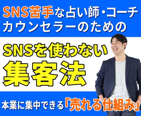 コーチ・占い師専門！SNSを使わない集客法教えます AI×売れる仕組みで日々のSNS投稿から解放され、本業に集中 イメージ1