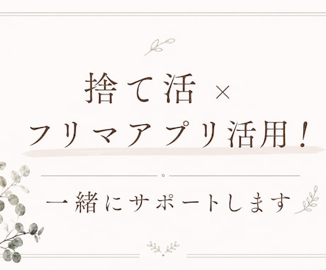 捨て活×フリマアプリ活用！一緒にサポートします 片付けながらフリマアプリ出品！売れるコツを一緒に考えます！ イメージ1