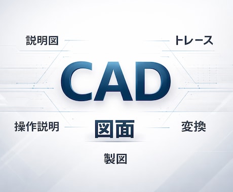 CAD作業代行します 機械設計・製図経験豊富　CAD作業代行。 イメージ2