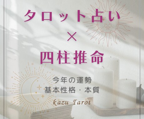 今年の運気をタロット×四柱推命で占います 今年の運勢や転機を読み解いていきます♪ イメージ1