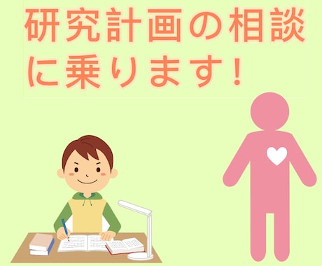 大学院生が１ヶ月間、心理系大学院受験の支援をします 心理系大学院を目指す大学３、４年生、社会人の方へ。 イメージ2