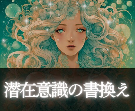 潜在意識の書換えでマイナス思考と負の連鎖を断ちます 恋愛・仕事・人間関係・金運をイメージ通りの未来へ導きます イメージ1