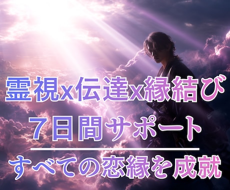 片思い／復縁サポート7日間｜霊視×伝達×縁結びます 三相成就｜霊視×伝達×縁（恋愛特化）の愛縁を結ぶ伴走サービス イメージ1