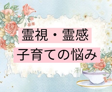 子供さんの心の声を聞きます。子育てアドバイスします 接し方、不登校、癇癪、発達特性の対応方法、子供を愛せない イメージ1