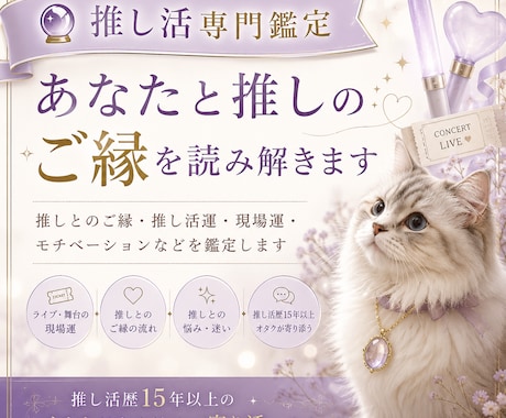 推し活専門｜あなたと推しのご縁・運気を鑑定します 推し活歴15年以上だからわかるあなたの悩みに寄り添います イメージ1