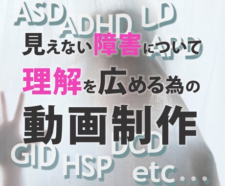 見えない障害の理解を広める為の動画制作格安でします 発達障害/性同一性障害/機能不全家族育ち/ハラスメントなど… イメージ1