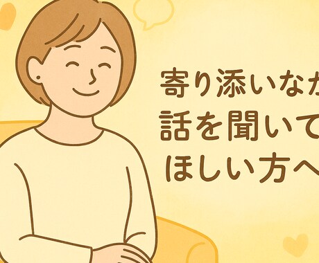誰にも言えないきもち、おききします 【初出品・3名限定】あなたの気持ちを聞かせてください。 イメージ1