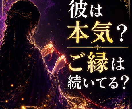 誰にも言えない恋の彼の本音を霊視します 彼は本気？　今もご縁は続いてる？ イメージ1
