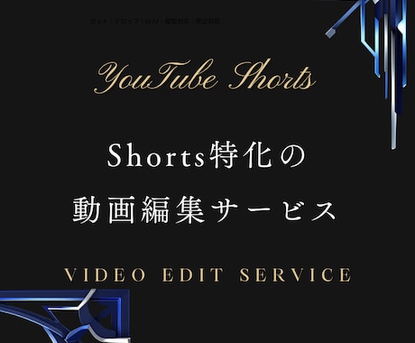 YouTube Shortsを見やすく編集します Shorts運用経験を活かして離脱を抑える編集 イメージ1
