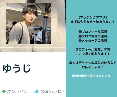 マッチングアプリ出会える活用方法教えます プロフ文章、写真は物凄く大事！加えて恋愛に勝つ術も教えます！ イメージ1