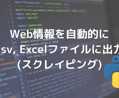 自動化:web情報をエクセルに書き出します スクレイピングを利用してweb情報を自動取得 イメージ1