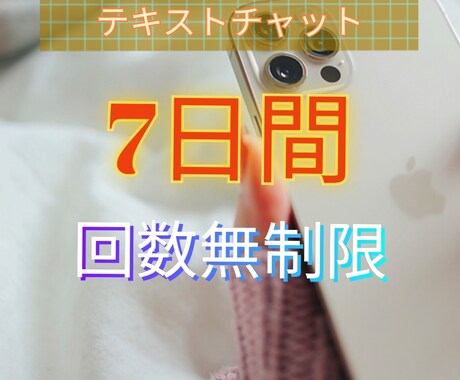 テキストチャットで7日間ゆっくりお話できます 電話が苦手だけど、誰かに相談したい方へ！ イメージ1