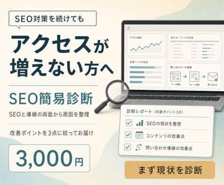 SEO対策してもアクセスが増えない原因を診断します アクセスが増えない原因を、SEOと導線の両面から診断します イメージ1