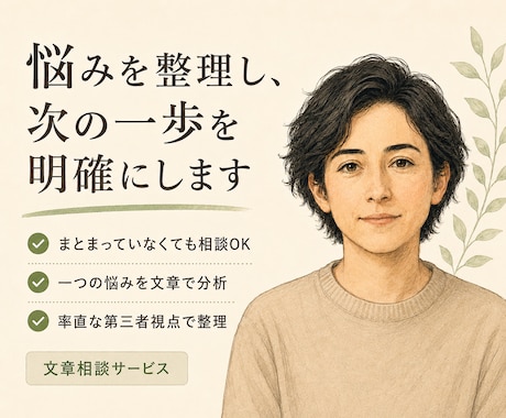 悩みを整理し、問題の核心と次の一歩を示します 慰めだけで終わらせず、前に進む道筋を文章で示します イメージ1