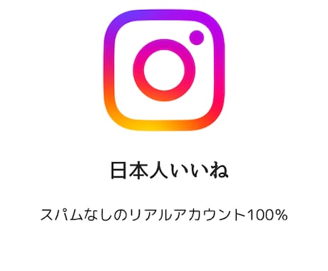 インスタ日本人いいね1000増やします リアルアカウント、1000以上も承ります イメージ1