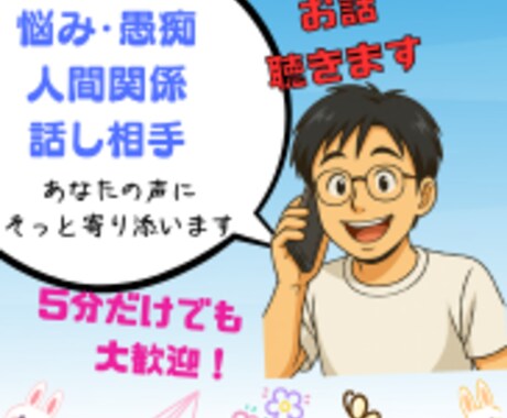 ひとり抱えこんでる悩み。その苦しみを受けとめます 仕事職場友達❗️人間関係❗️ストレス❗心が健康になる電話相談 イメージ1