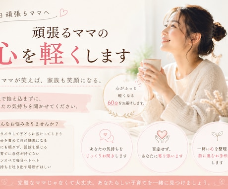 頑張るママの心を軽くします ママが笑えば、家族も笑顔になる イメージ1