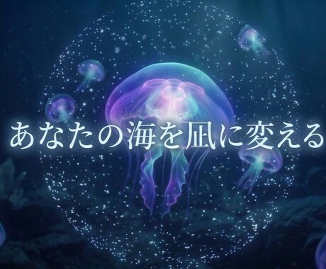 誕生日×血液型で導く心と関係性の浄化鑑定します ​あなたの海を凪なぎに変える。誕生日×血液型で導く魂の調律師 イメージ1
