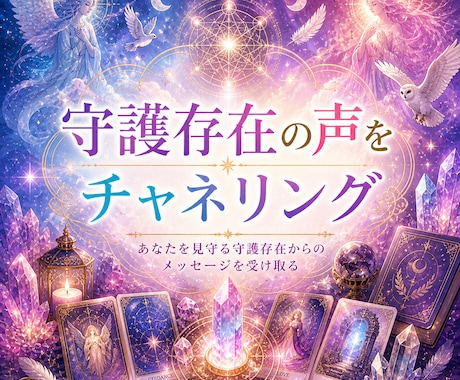 守護存在からチャネリングメッセージをいただきます 「守護存在の声で迷いから抜け出す真実のメッセージを」 イメージ1