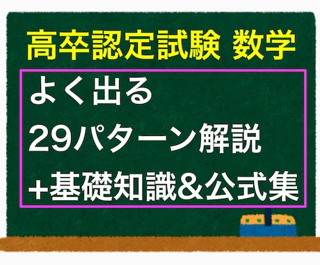 高卒認定数学の出題パターン解説資料をお渡します 高卒認定試験の数学でよく出る問題だけを解説したPDF資料です イメージ1
