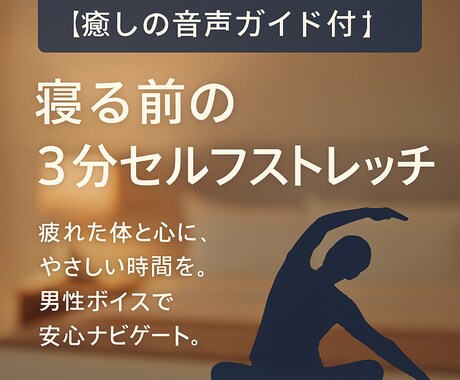 癒し音声×セルフストレッチで心と体をいやしします お疲れのあなたに贈る“自分をいたわる”癒やし習慣 イメージ1