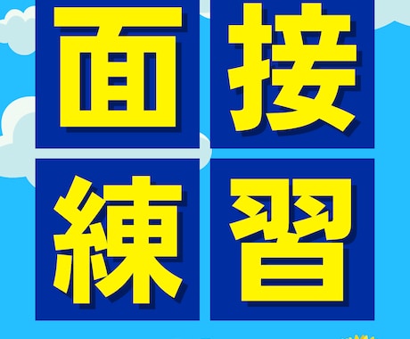 現役高校教師が面接練習をします 単発でも複数回でも可！できるまで何度も面接をします！ イメージ2