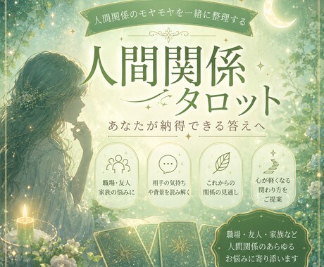 人間関係タロット占い｜心が軽くなるよう鑑定します 職場・友人・家族のモヤモヤ、ひとりで抱え込んでいませんか？ イメージ1