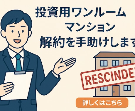 投資用ワンルームマンションの解約を手助けします クーリングオフが過ぎてても、違約金なしで無条件で解約できます イメージ1