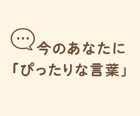 あなたに寄り添い、悩みや発信の相談に乗ります 気軽に話せる「味方」がほしい方へ イメージ1